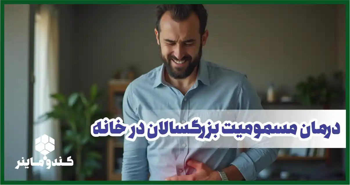 درمان سریع مسمومیت بزرگسالان