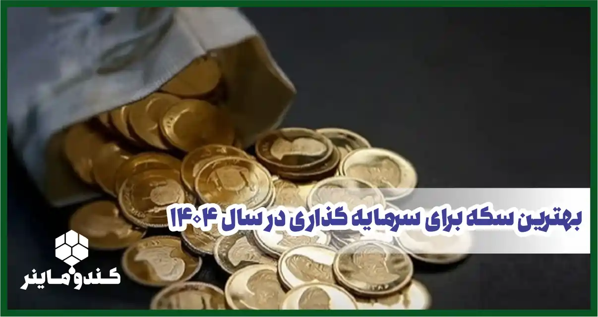 بهترین نوع سکه برای سرمایه گذاری در سال 1404