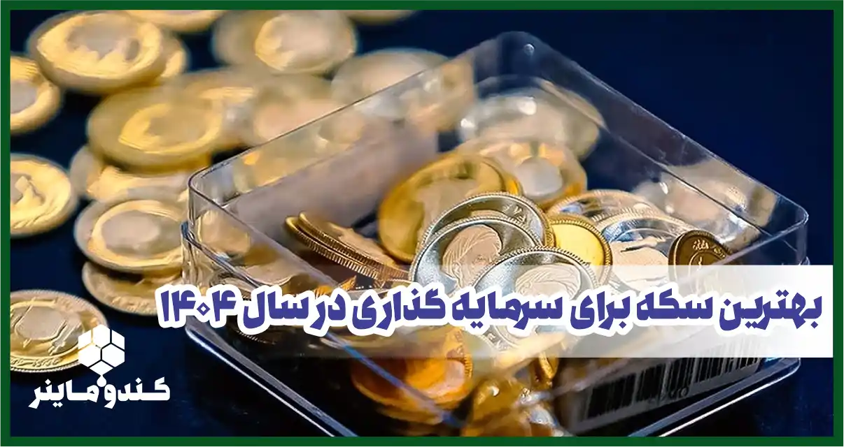 سرمایه گذاری در سکه