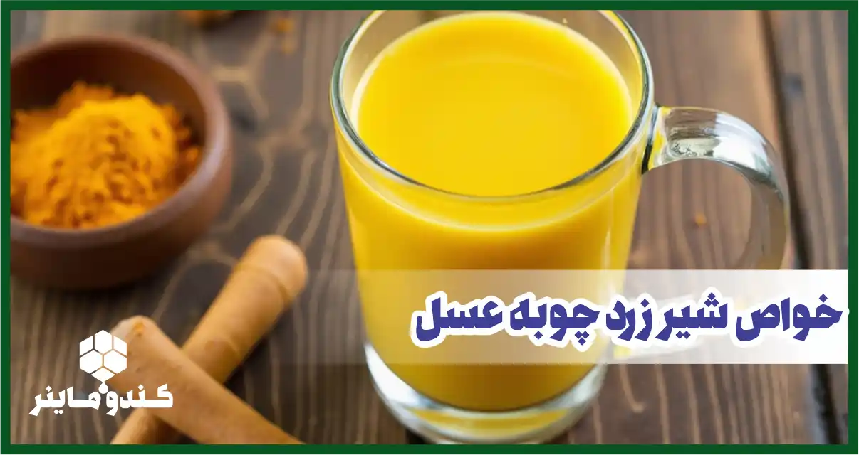 خواص شیر و زردچوبه و عسل