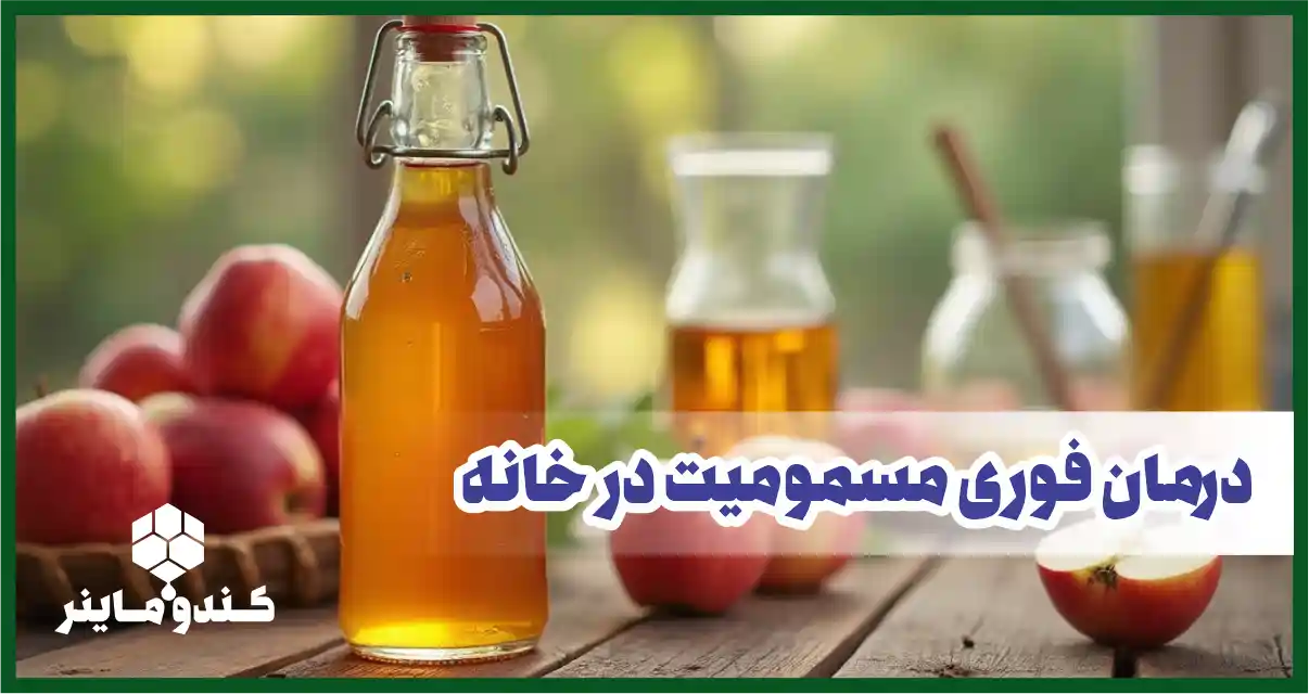 درمان مسمومیت فوری در خانه