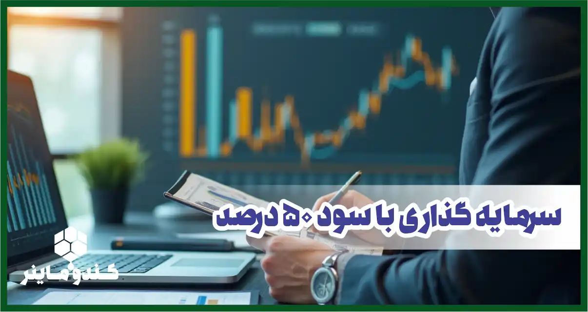 سرمایه گذاری با سود 50 درصد