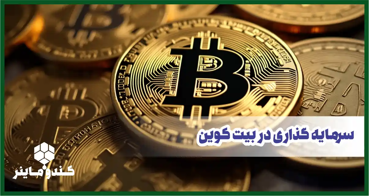 سرمایه گذاری در بیت کوین