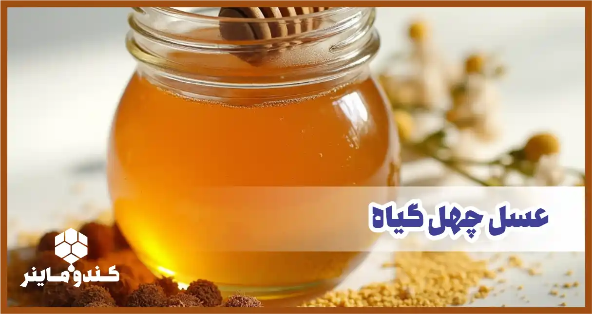عسل چهل گیاه